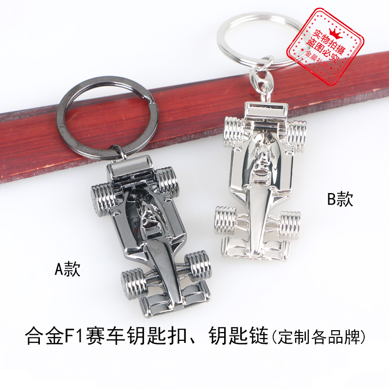 厂价 合金F1赛车钥匙扣钥匙链 企业 个人 促销礼品 赠品 MZZ317