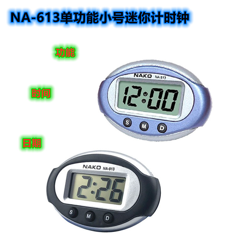 电子计时器NA-813小型家用 停车美容院计时电子钟迷你小号车钟