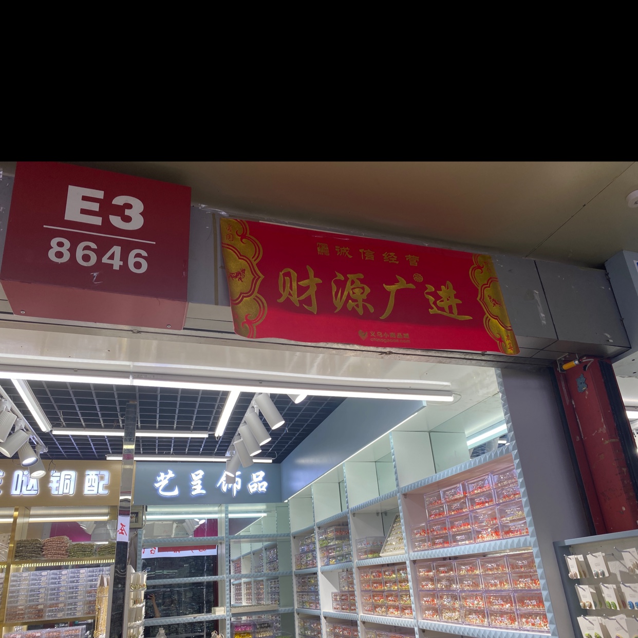 艺呈饰品配件