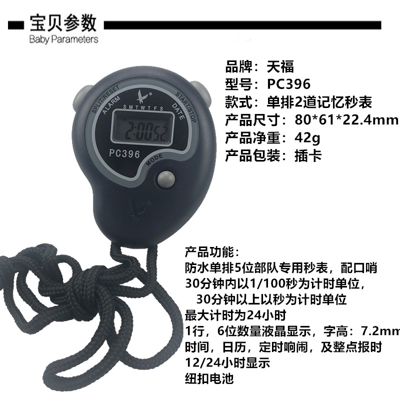 电子秒表天福PC-396单功能计时秒表学生田径比赛老师手持计时器详情2