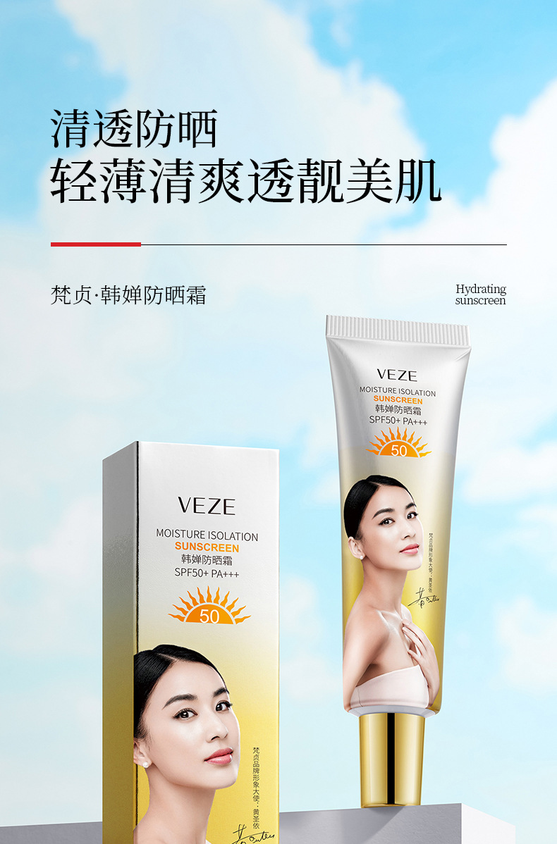 梵贞韩婵防晒霜SPF50+  全身防晒乳批发  面部防晒护理详情1