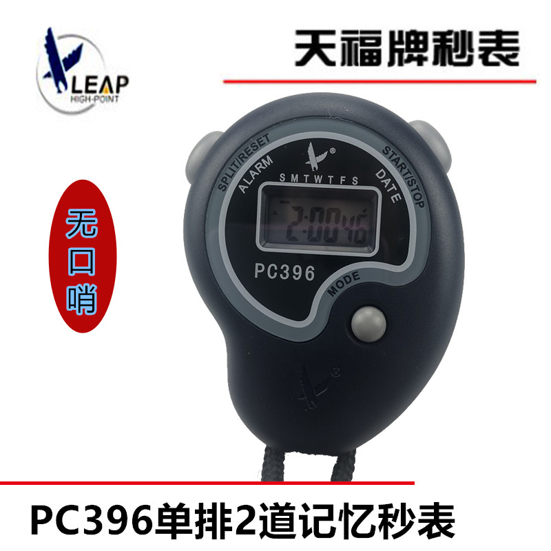 电子秒表天福PC-396单功能计时秒表学生田径比赛老师手持计时器