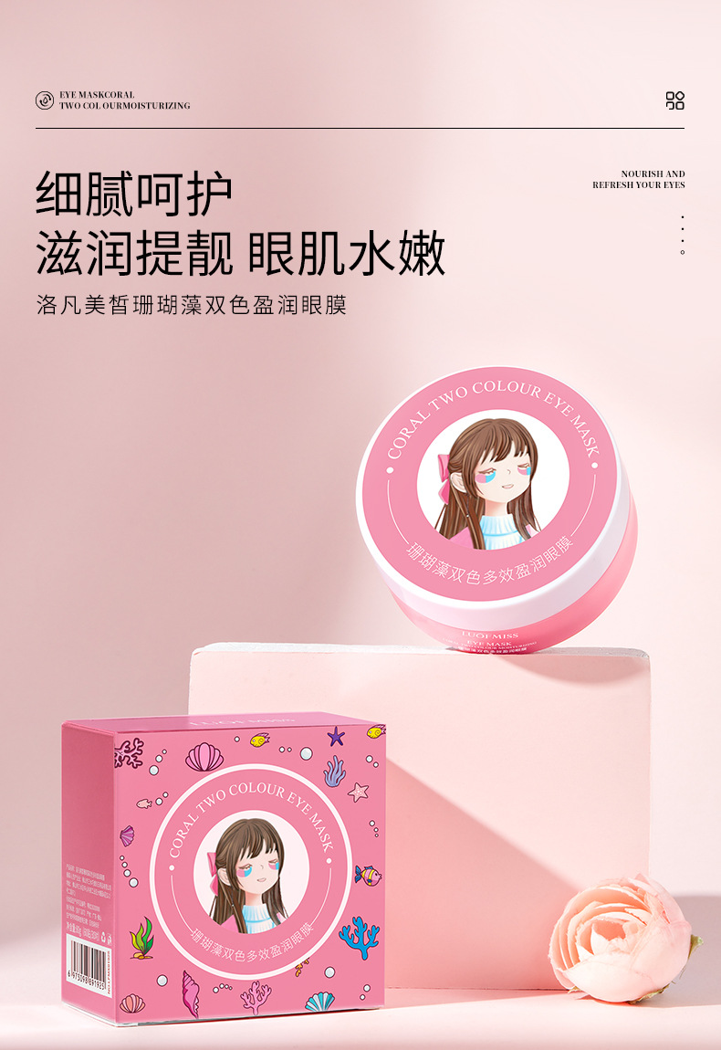洛凡美皙珊瑚藻双色多效盈润眼膜保湿滋润提靓眼部护理护肤品眼贴详情1