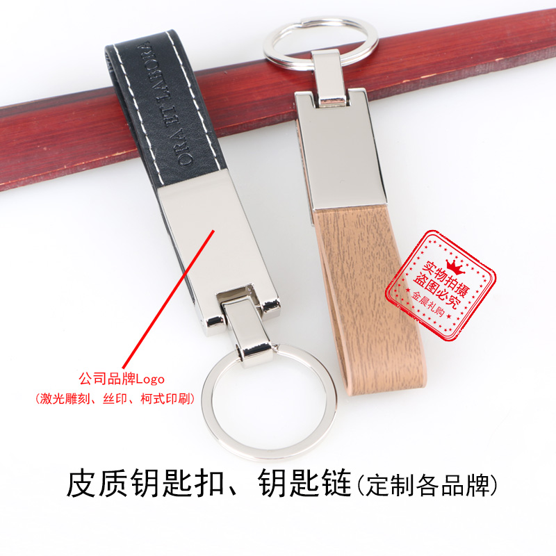 厂价定制 皮质钥匙扣钥匙链 企业 个人 汽车4S店促销礼品 赠品 LEX148