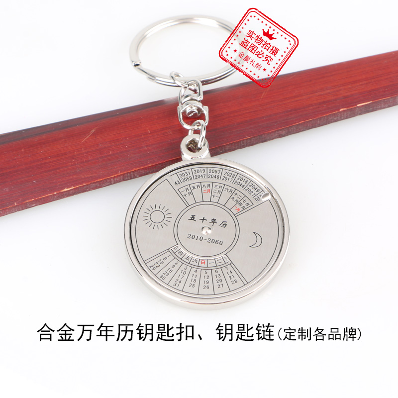 Factory-priced exquisite alloy perpetual calendar keychain, corporate and personal gift, MZZ319
