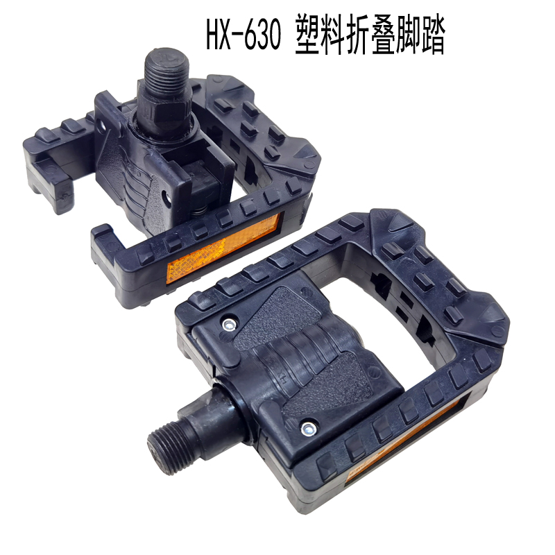 HX-630塑料折叠脚踏自行车折叠脚踏脚蹬可折叠脚蹬图