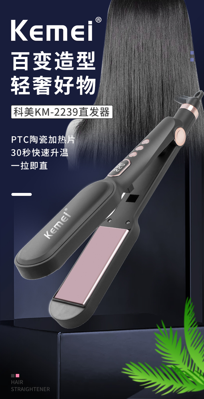 跨境厂家直供直发器 科美KM-2239家用直发器 拉直发电夹板详情1