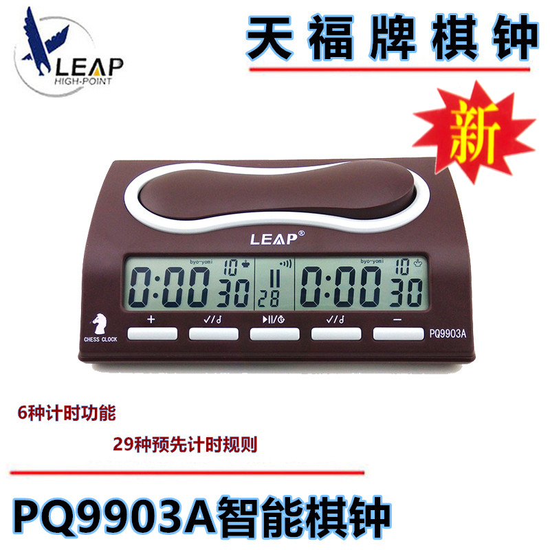 天福PQ-9903A全能棋钟6种计时功能29种预先计时模规则棋类比赛计时器