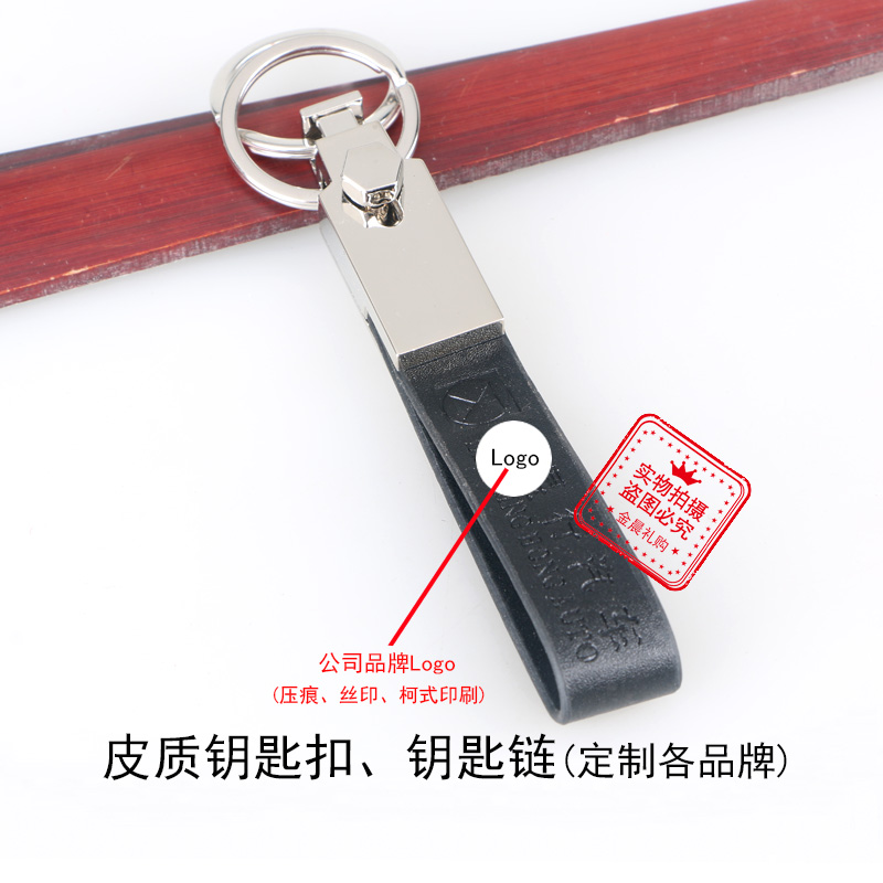 厂价 合金皮质钥匙扣钥匙链 企业 个人 促销礼品 赠品 LEX259