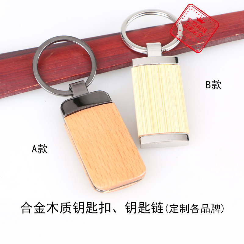 厂价 合金木质钥匙扣钥匙链 企业 个人 促销礼品 赠品 MZZ326