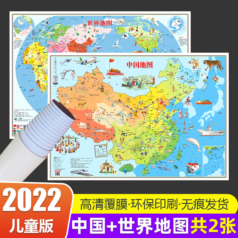 2022新版儿童地图中国和世界墙贴3至9岁少儿启蒙知识高清挂墙