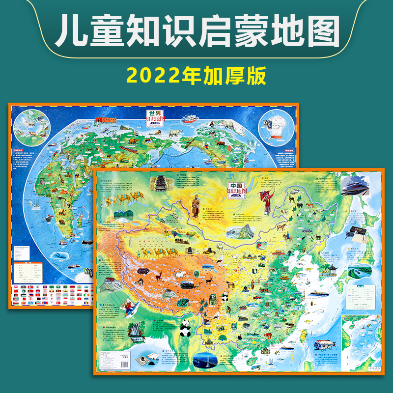 2022新版儿童地图中国和世界加厚版高清覆膜防水7到12岁小学生知识启蒙少儿墙贴图