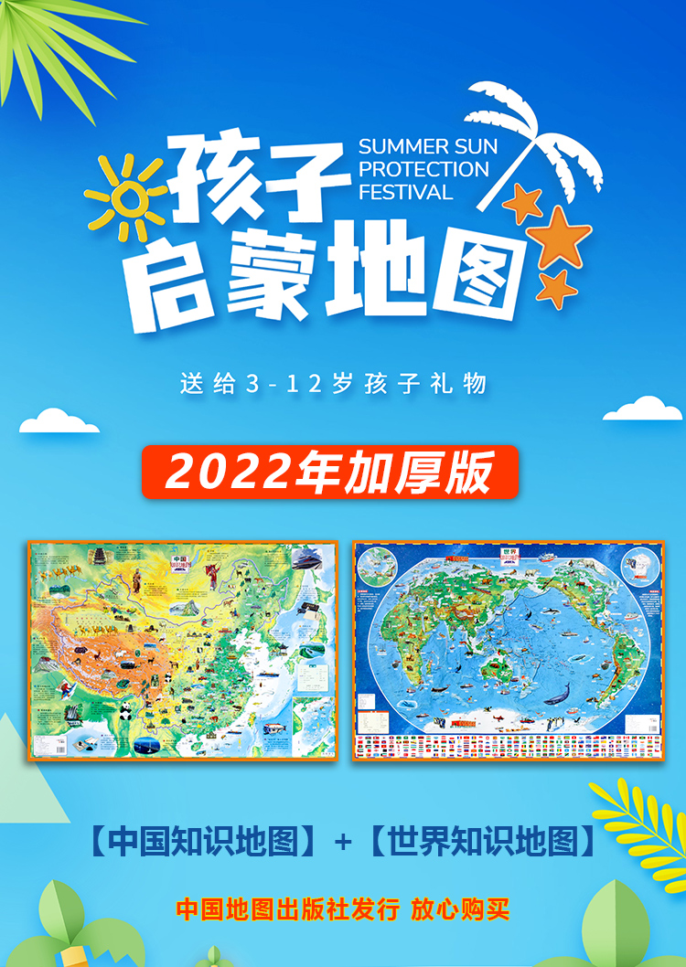 2022新版儿童地图中国和世界加厚版高清覆膜防水7到12岁小学生知识启蒙少儿墙贴详情1