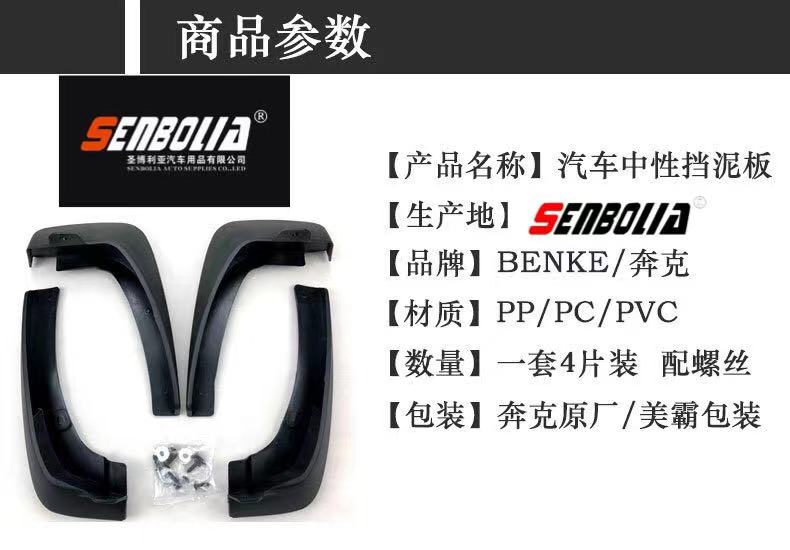 senbolia-DNB-1 专车专用 汽车挡泥板 厂家直销 欢迎前来采购和询价汽车用品详情5