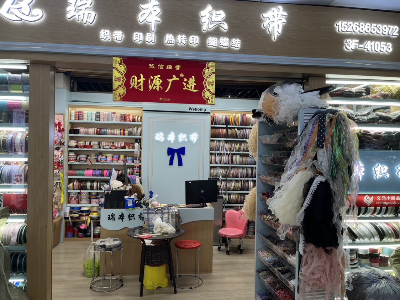 义乌市瑞本织带有限公司