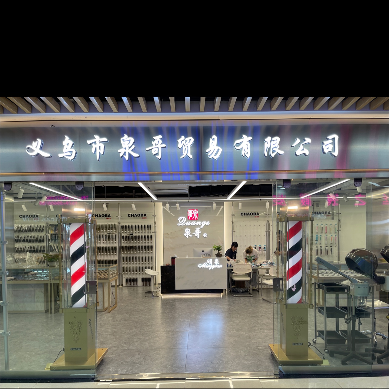 义乌市泉哥贸易有限公司