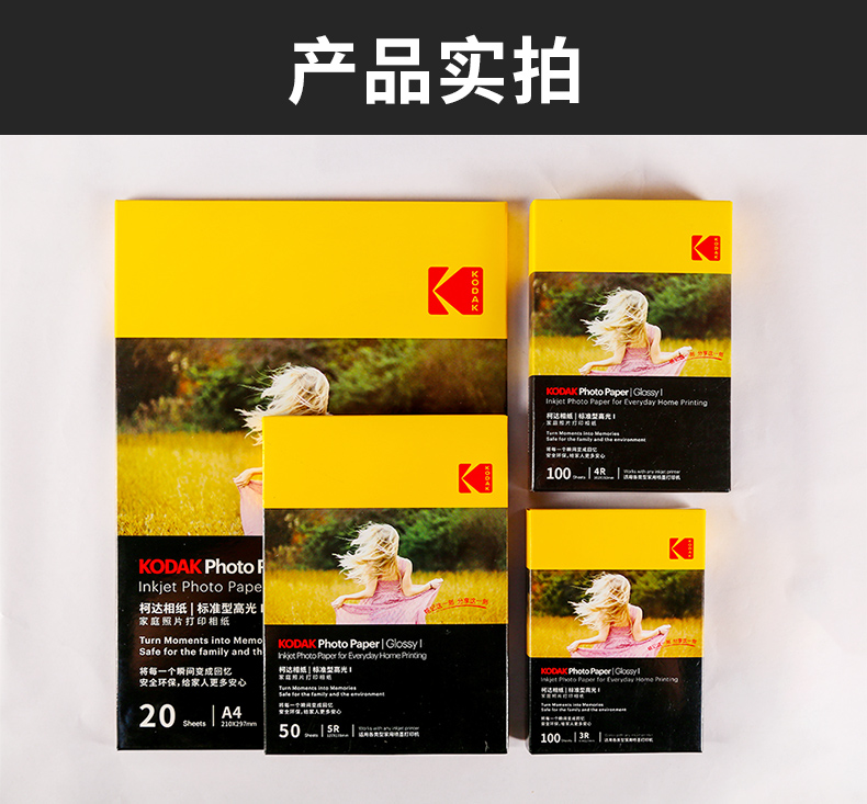 柯达KODAK家庭照片打印相纸标准型高光相片纸KODAK相片打印纸A4高光像片纸20张像纸照片相纸高光喷墨相纸详情2