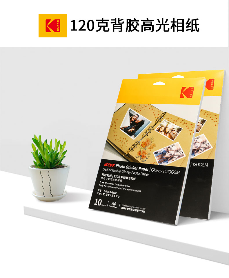 柯达Kodak背胶相纸A4大头贴照片纸10张不干胶相片纸粘性相纸高光背胶相纸详情1