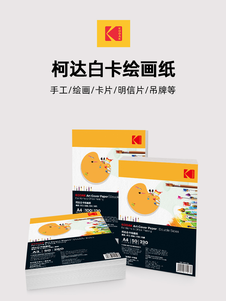 柯达Kodak白卡纸硬卡纸美术纸120克儿童纸手抄报绘图纸A4马克笔绘画手绘纸白卡绘画纸详情1