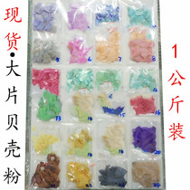 Nail shell pieces large shell powder shell fragments nail shell accessories package 1 kg wholesale according to the package