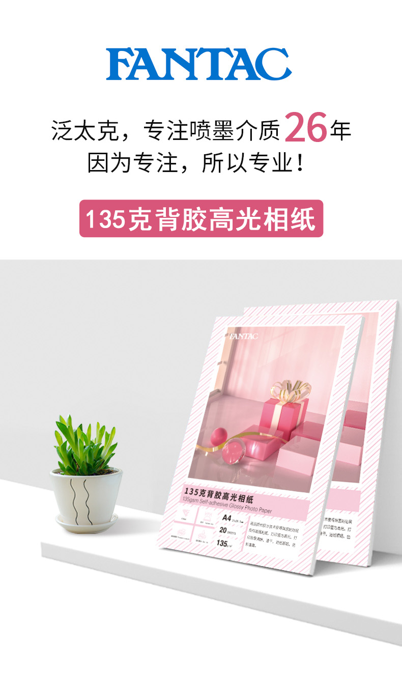 FANTAK泛太克背胶相纸A4高光相片纸135克大头贴照片纸20张不干胶相纸详情1