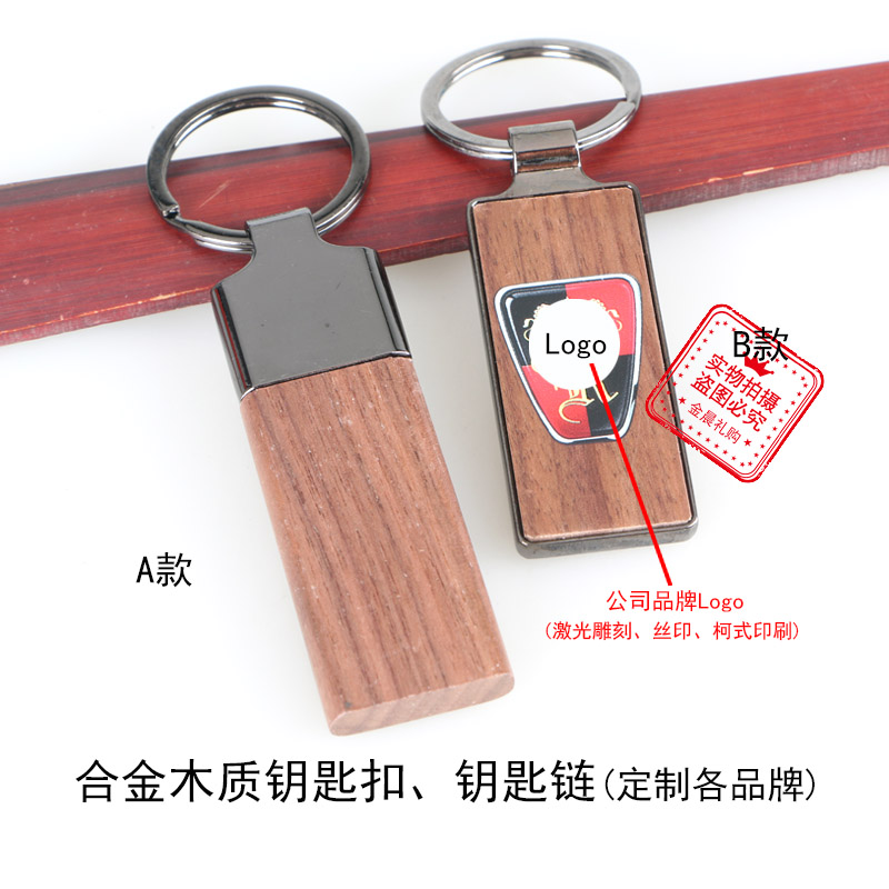厂价 金属木质钥匙扣钥匙链 企业 个人 促销礼品 赠品 MZZ331