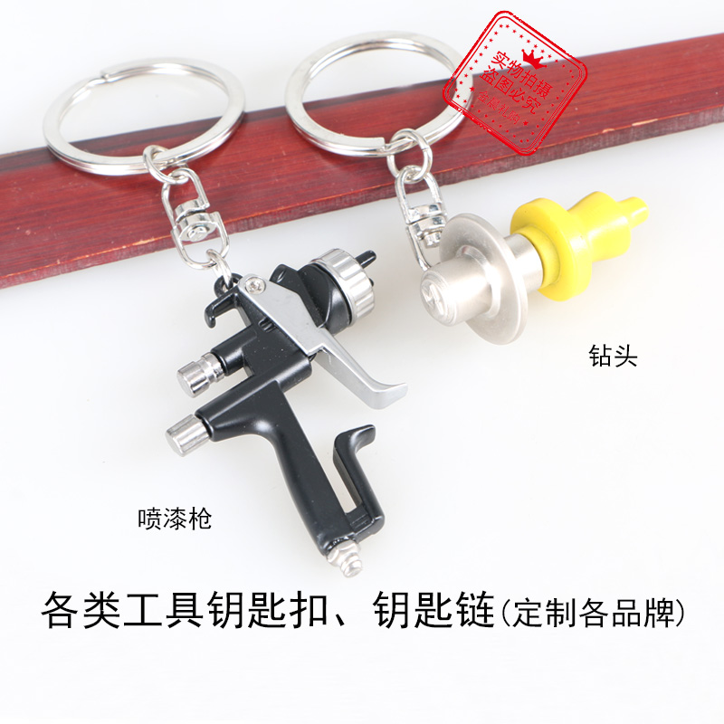 喷漆枪钻头/钥匙扣钥匙链/礼品赠品产品图