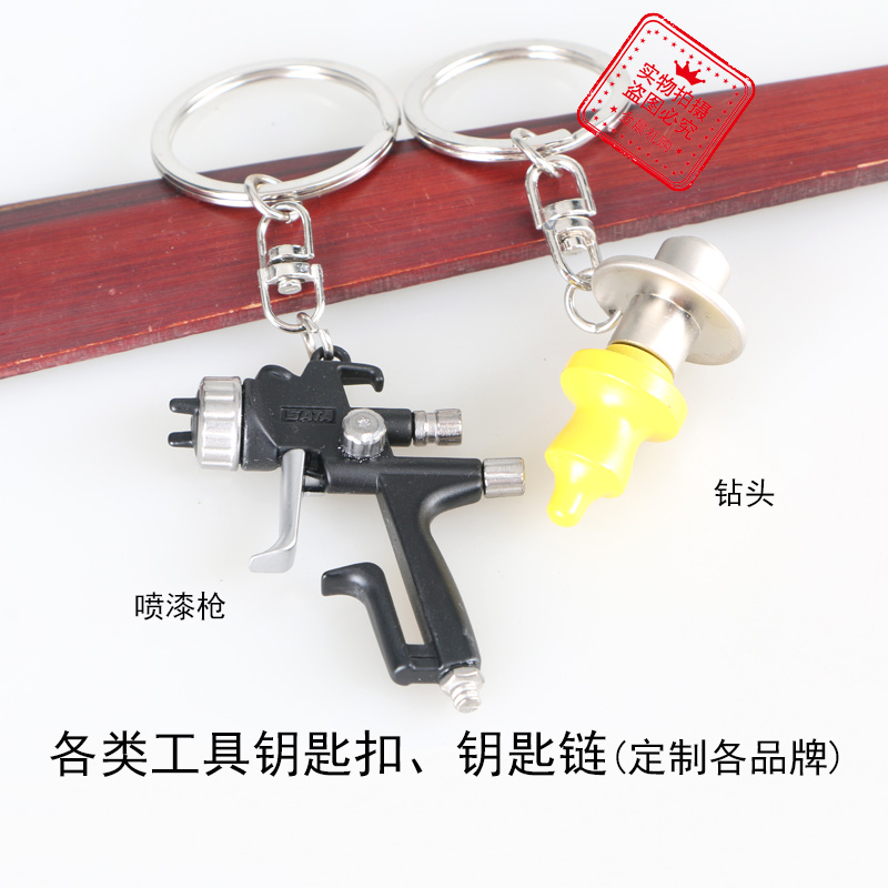 厂价 金属喷漆枪钻头钥匙扣钥匙链 企业 个人 礼品 赠品 MZZ333
