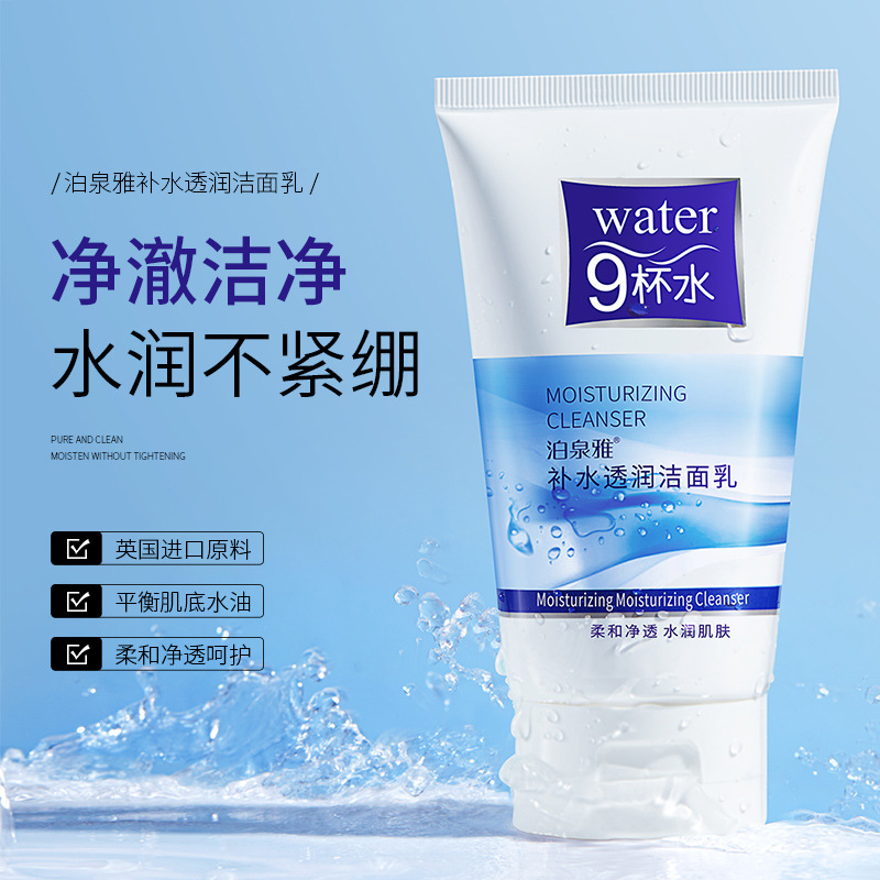 泊泉雅补水透润洁面乳 清爽细腻洗面奶批发