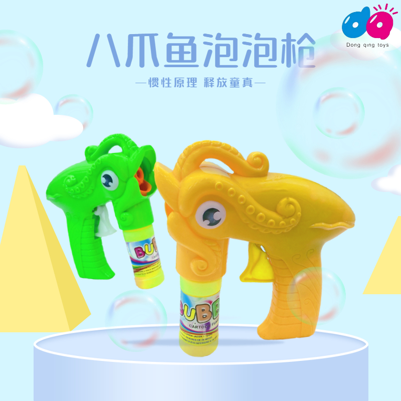儿童户外互动玩具惯性实色八爪鱼泡泡枪皂角泡泡液安全无毒外贸跨境摆摊夜市货源厂家东庆玩具厂