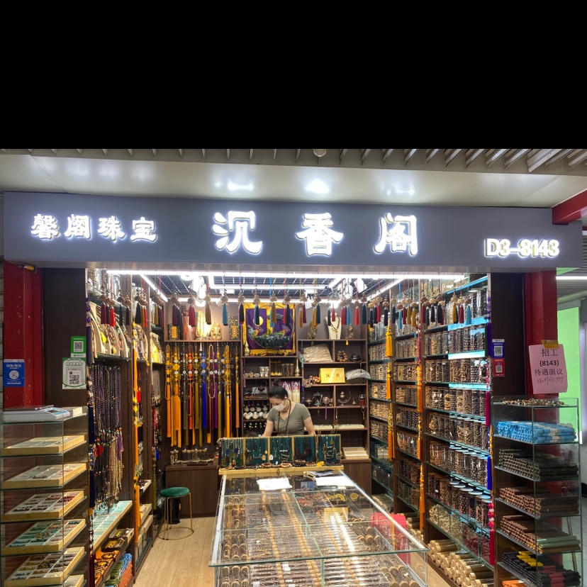 沉香阁