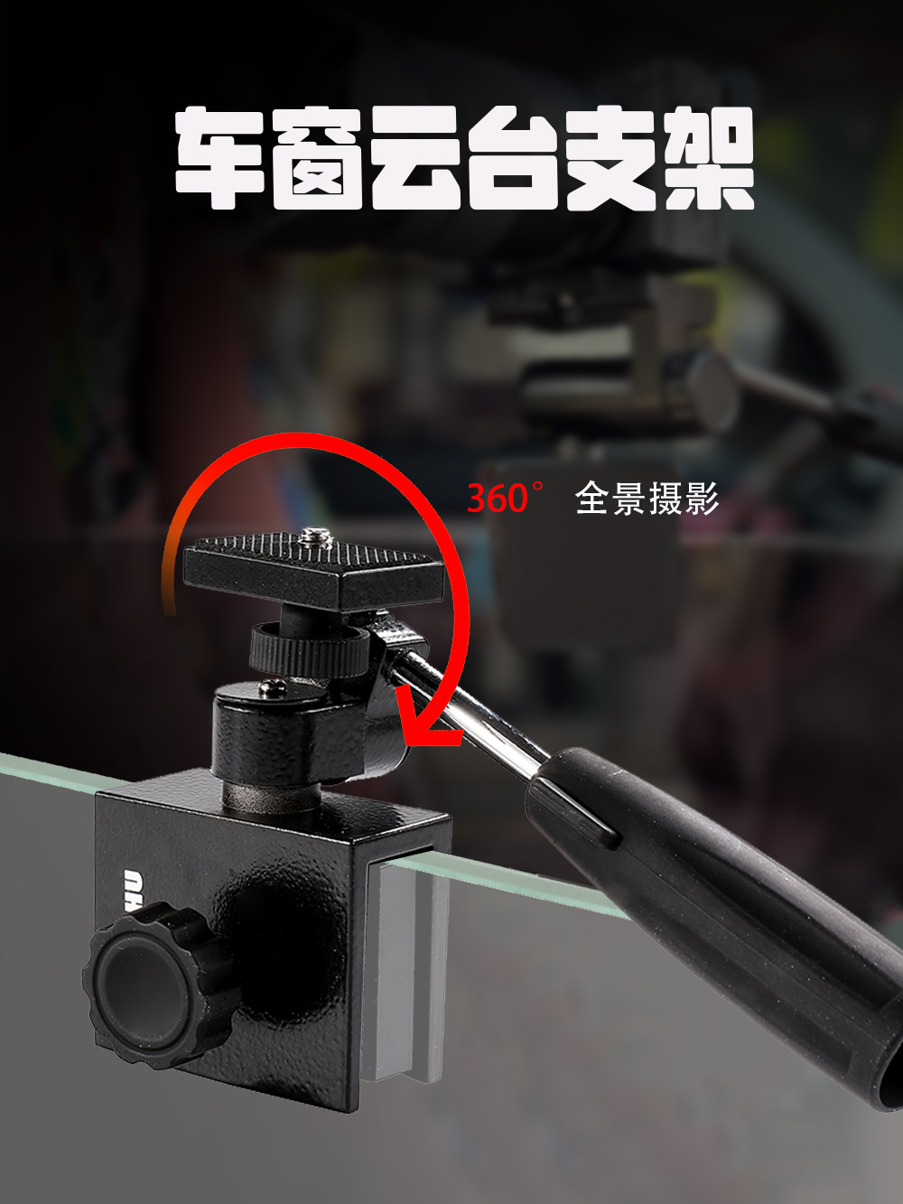 热成像红外夜视仪支架望远镜配件汽车车窗夹云台支架车拍架带手详情1