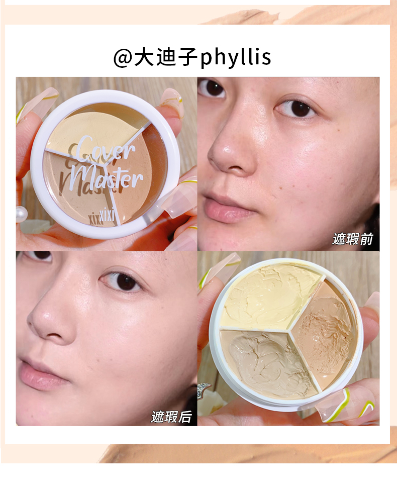 xixi持妆三色遮瑕膏轻雾柔焦遮盖脸部斑点黑眼圈提亮泪沟遮瑕膏盘详情16