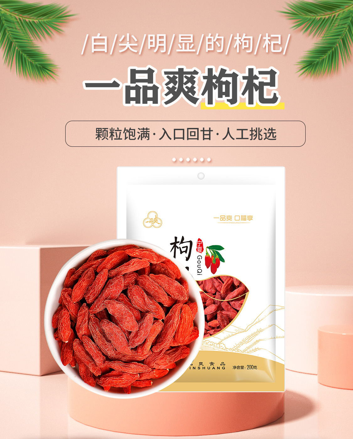 一品爽枸杞200克详情1
