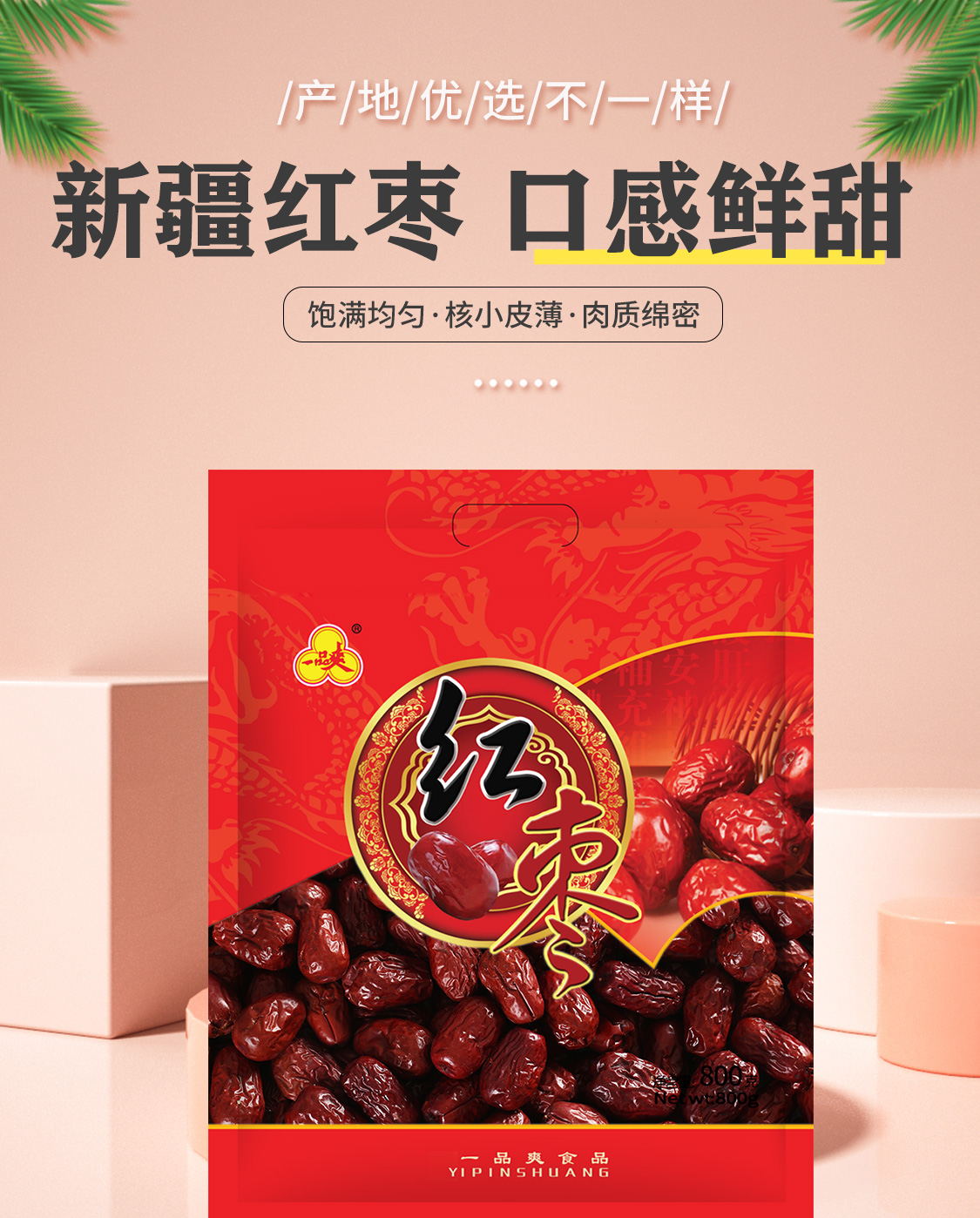 一品爽红枣800克详情1