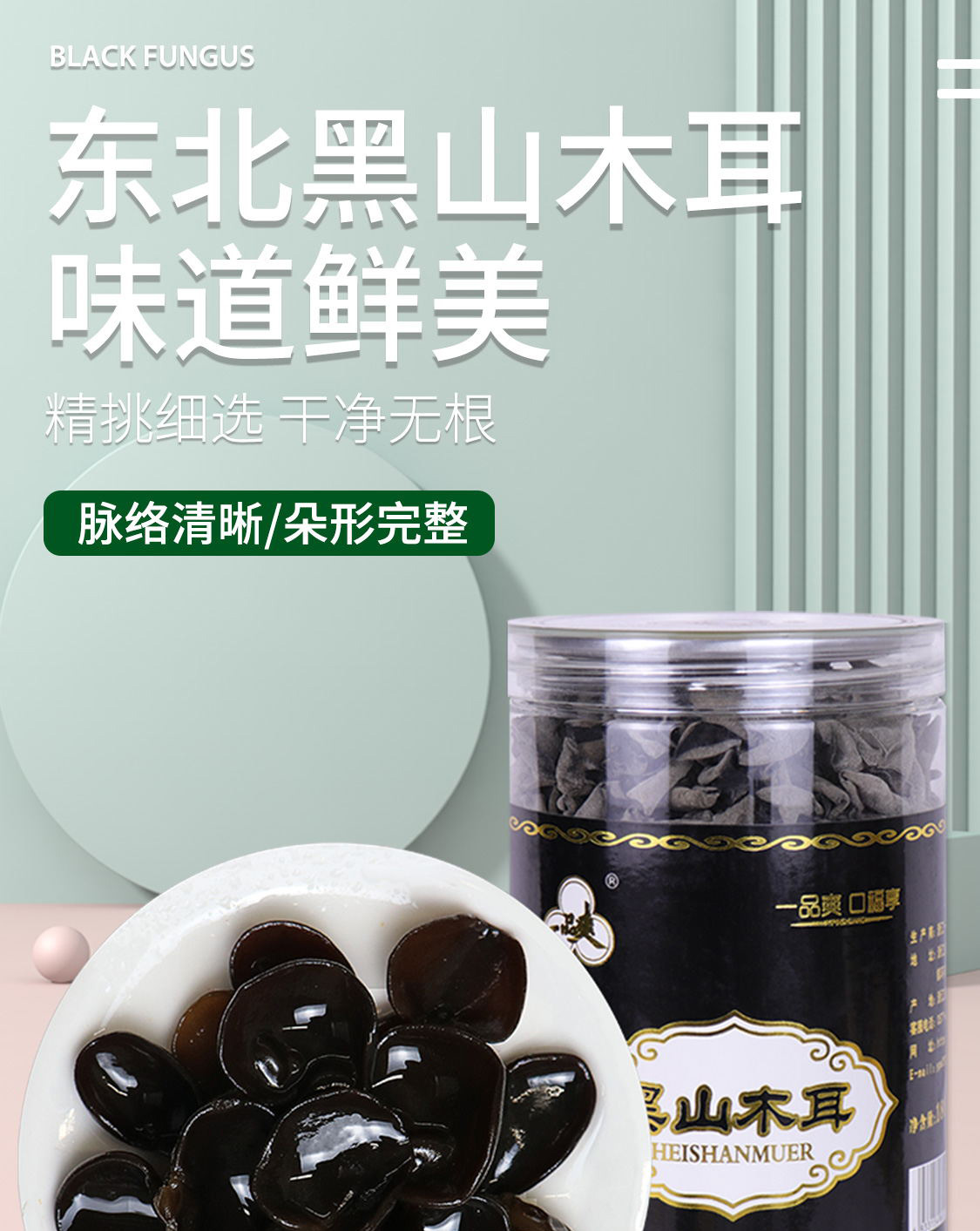 一品爽黑山木耳180克详情1
