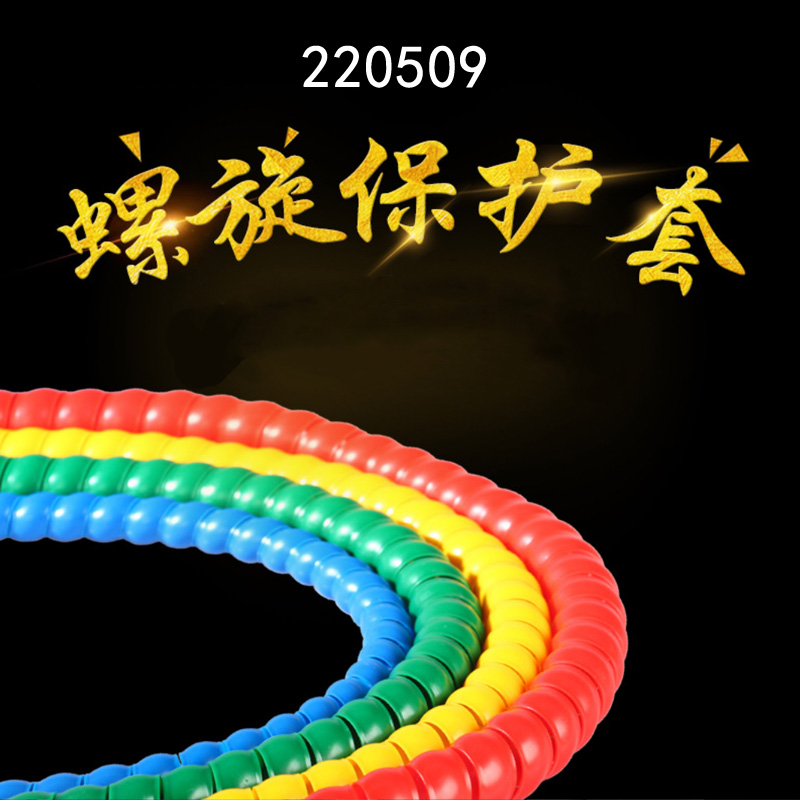 220509螺旋保护套12mm护套 液压油管螺旋护套电线保护管洗车水管空调管保护套 螺旋缠绕管