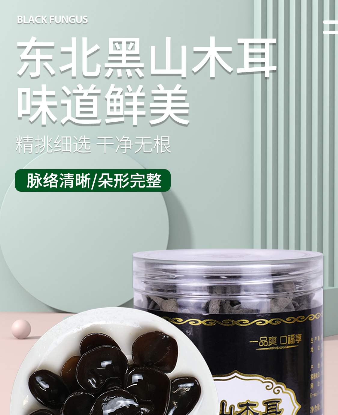 一品爽黑山木耳108克详情1
