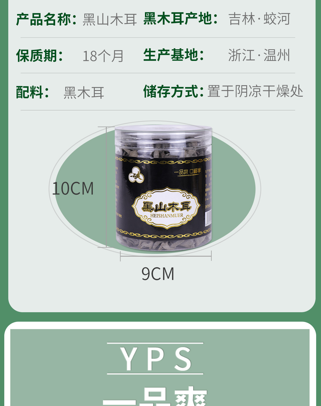一品爽黑山木耳108克详情10