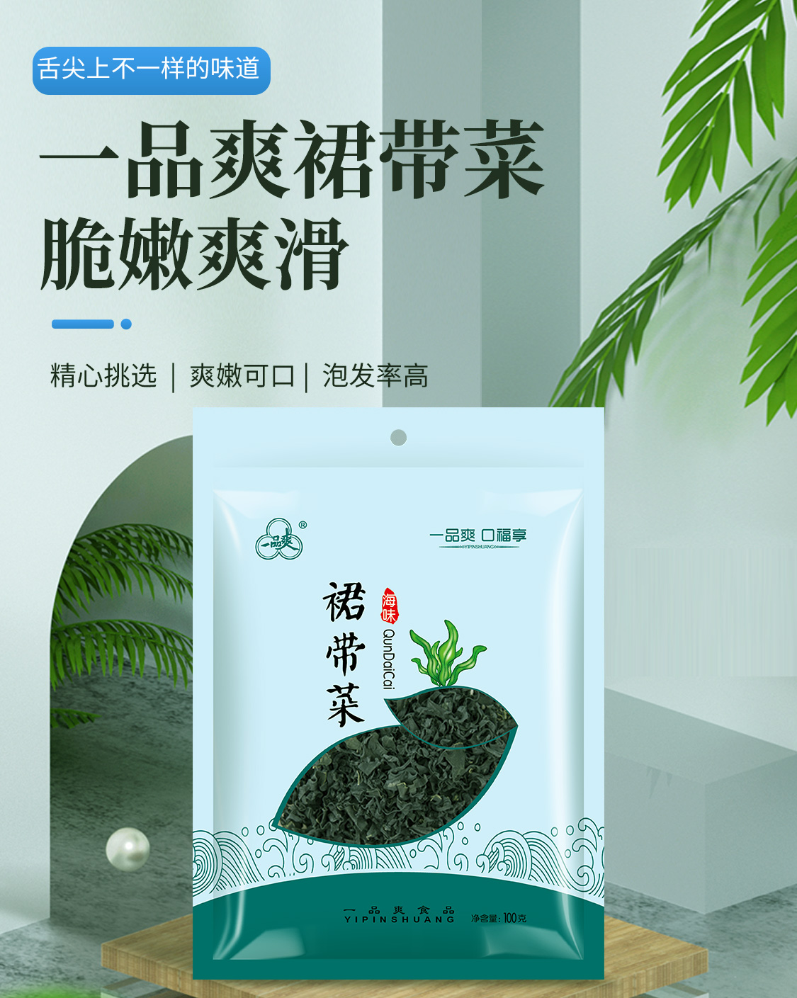 一品爽裙带菜100克详情1