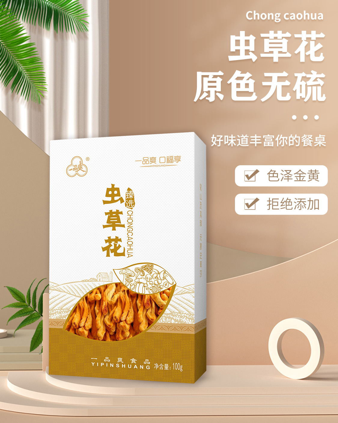 一品爽虫草花100克详情1