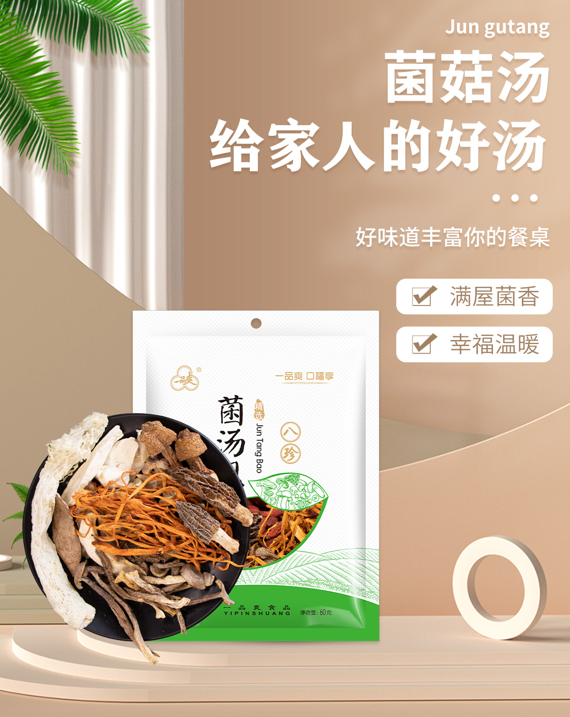 一品爽菌汤包60克详情1