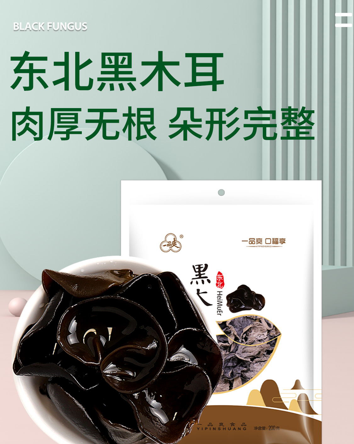 一品爽黑木耳200克详情2