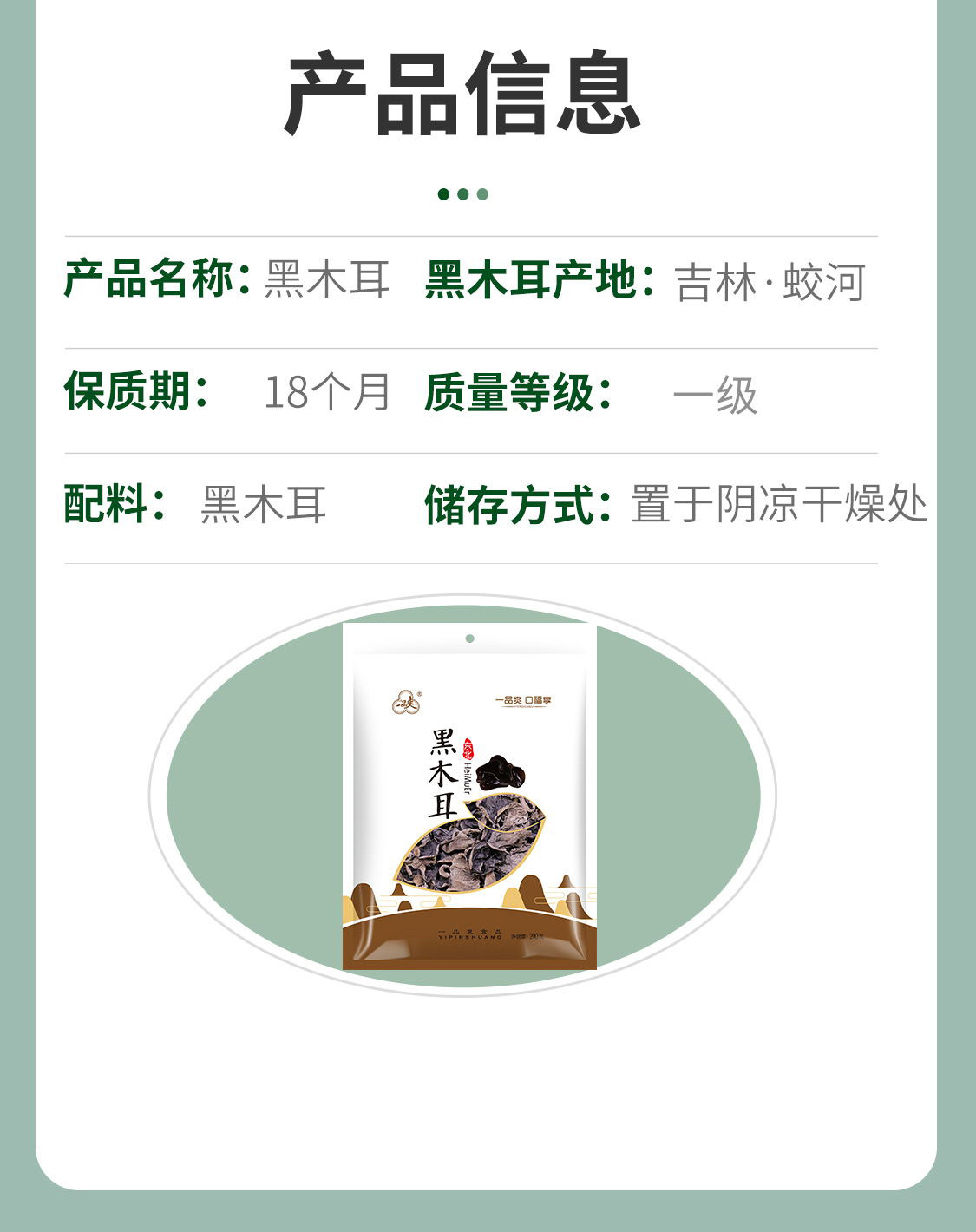 一品爽黑木耳200克详情8