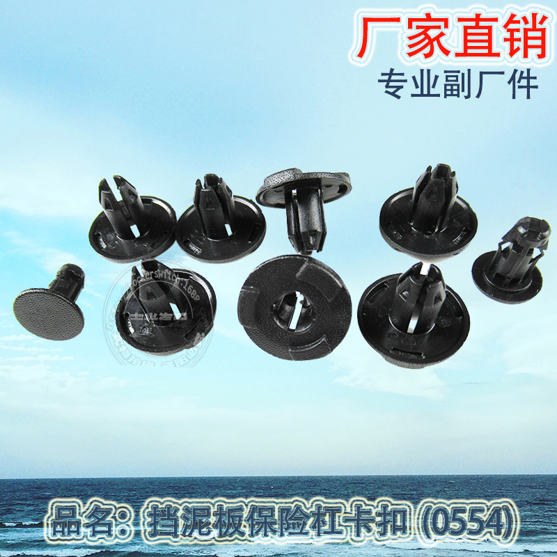 Factory direct sales ceiling door buckle car buckle 0554 fender bumper buckle 500 pieces/bag