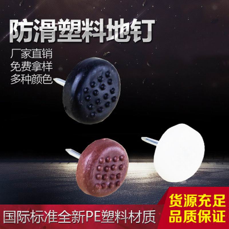 Silenced non-slip plastic floor nail table foot cabinet foot special nail plastic floor nail hardware furniture accessories full figure