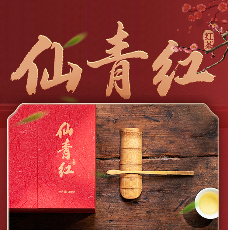 仙青红茶精品特级250g礼盒装详情1