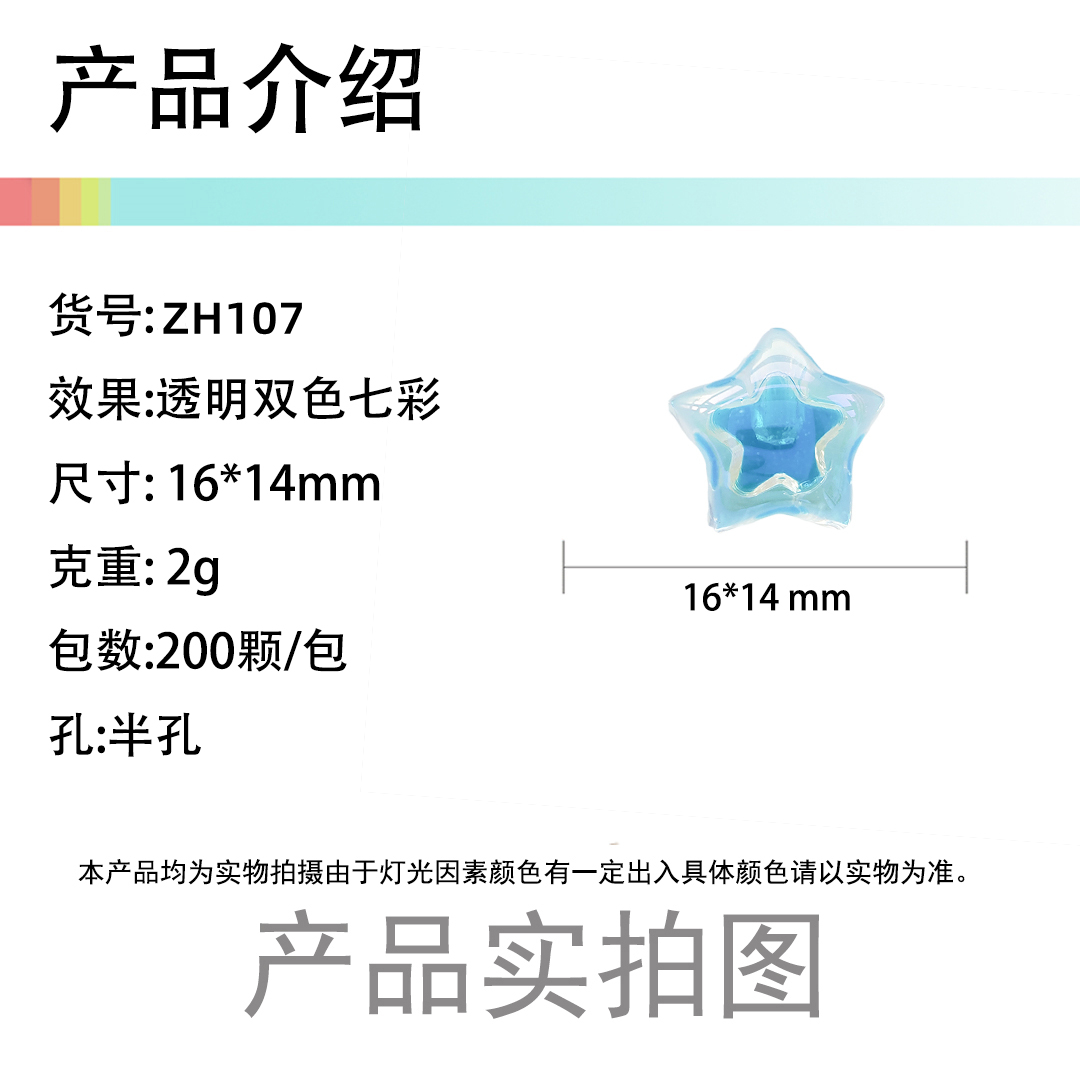陈明饰品亚克力透明双色七彩五角星散珠DIY儿童发饰材料配件详情1