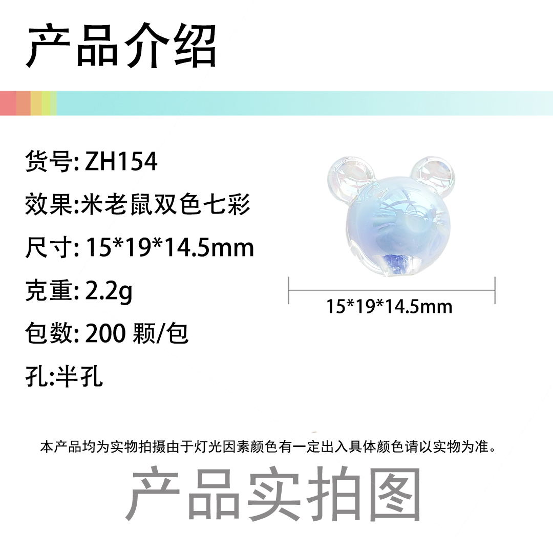 陈明饰品亚克力透明双色七彩米老鼠散珠炫彩夏季发饰配件半孔珠详情1