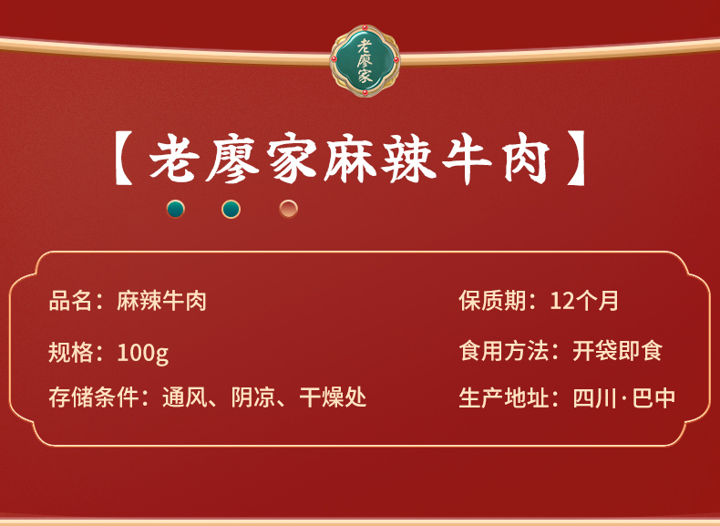 【老廖家】正宗四川地道美食特产麻辣牛肉开袋即食四川重庆特产网红休闲熟食100克*包详情9